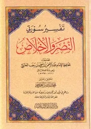 تفسير سورتي النصر والإخلاص ابن رجب