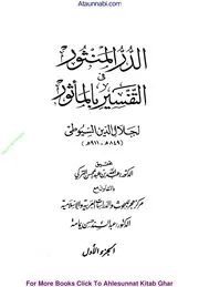 Tafseer Durre Mansoor / الدر المنثور فی التفسیر بالماثور