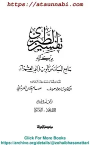 Tafseer E Tabri 7 / تفسیر طبری / تفسیر الطبری من کتابہ جامع البیان عن تاویل آیہ القرآن