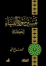 تفسير سورة النساء الكبرى