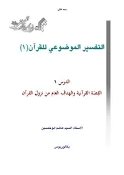 منهج التفسير الموضوعي 1 - جامعة المصطفى