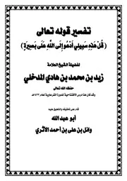 تفسير قوله تعالى ( قل هذه سبيلي ) للشيخ زيد بن هادي المدخلي – تحقيق وتعليق