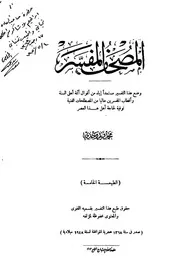 المصحف المفسر لمحمد فريد وجدي