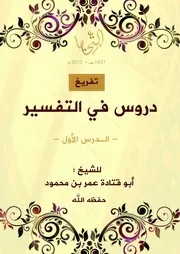 مُؤسَّسَة التَّحَايَا قِسْمُ التَّفْرِيغِ وَالنَّشْرِ تفريغ دروس في التفسير - الدرس الأول - للشيخ/ أبي قتادة عمر بن محمود