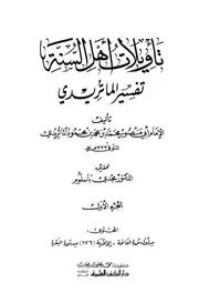 تفسير الماتريدي (دار الكتب العلمية) 10 أجزاء