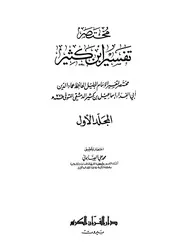 مختصر تفسير ابن كثير للصابوني