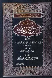 تفسير القرآن العظيم ( تفسير ابن كثير )