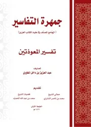 جمهرة التفاسير الجامع المصنف في علوم الكتاب العزيز - تفسير المعوذتين - عبد العزيز بن داخل المطيري
