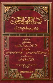 تيسير الكريم الرحمن في تفسير كلام المنان = تفسير السعدي (ط. مكتبة العبيكان)