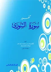 تفسير سورة الشورى للشيخ ابي قتادة الفلسطيني فك الله أسره مدققة