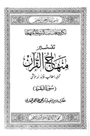 Tafsir Sura Al Al Baqarah 1 : تفسیر سورة البقرہ, از شیخ الاسلام ڈاکٹر محمد طاہرالقادری