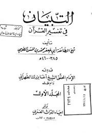 التبيان في تفسير القران