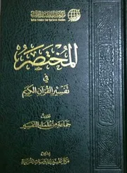 المختصر فى تفسير القرآن الكريم 161