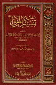 تفسير الموطأ للقنازعي