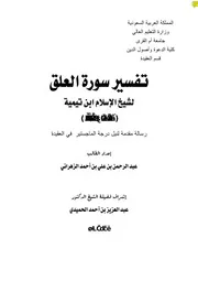 تفسير سورة العلق - ابن تيمية
