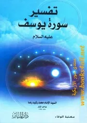 تفسير سورة يوسف - محمد رشيد رضا