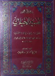تفسير الجيلاني المنسوب إلى الشيخ عبد القادر الجيلاني