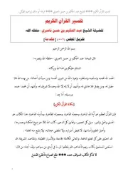 تفريغ سلسلة تفسير القرآن الكريم -نسخة كاملة