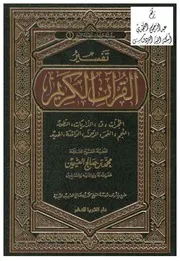 تفسير القرآن للشيخ محمد بن عثيمين رحمه الله