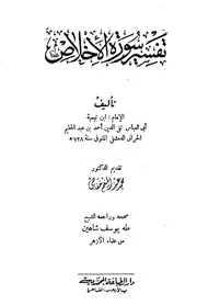 تفسير سورة الإخلاص - ابن تيمية