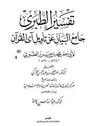 تفسير الطبري