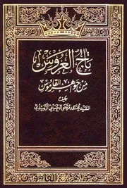 تاج العروس من جواهر القاموس كاملا