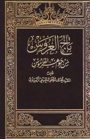 تاج العروس من جواهر القاموس - السيد محمد مرتضى الزبيدي