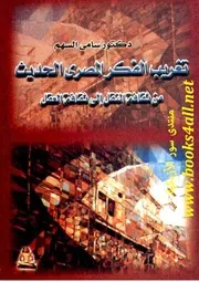 تغريب الفكر المصري الحديث من ثقافة النقل إلى ثقافة العقل - سامي السهم