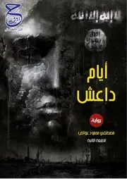 رواية أيام داعش لمصطفى محمود عواض