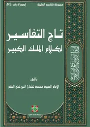 تاج التفاسير