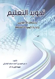 تجويد التعليم بأستخدام المعايير وادارة الجودة الشاملة - ابراهيم بن احمد مسلم الحارثي