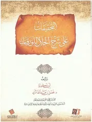 التحقيقات على شرح الجلال على الورقات