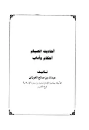 أحاديث الصيام أحكام واداب