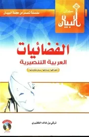 الفضائيات