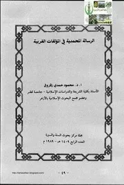 الرسالة المحمدية في المؤلفات الغربية