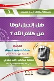 هل انجيل لوقا من كلام الله