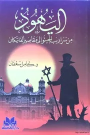 اليهود من سراديب الجيتو