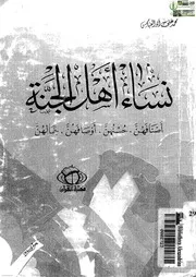 نساء أهل الجنة