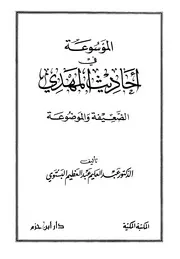 الموسوعة في أحاديث المهدي الضعيفة والموضوعة