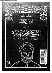 الأعمال الكاملة للشيخ محمد عبده