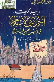 نبي الاسلام