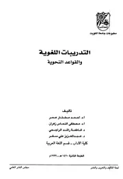 التدريبات اللغوية والقواعد النحوية