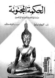 الحكمةالمجنونة