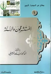 المستشرقون والسنة
