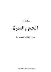 كتاب الحج والعمرة دار الإفتاء المصرية