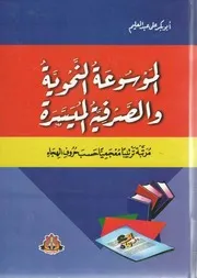 الموسوعة النحوية والصرفية الميسرة