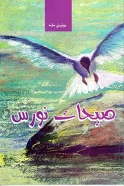 صيحات نورس