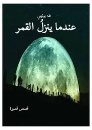 كتاب عندما ينزل القمر
