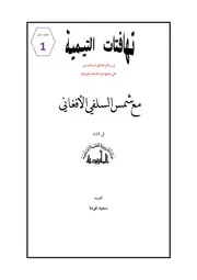 من تهافتات التيمية: الرد على شمس السلفي في عدائه للماتريدية