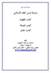 كتاب الطهارة والصلاة والجنائز